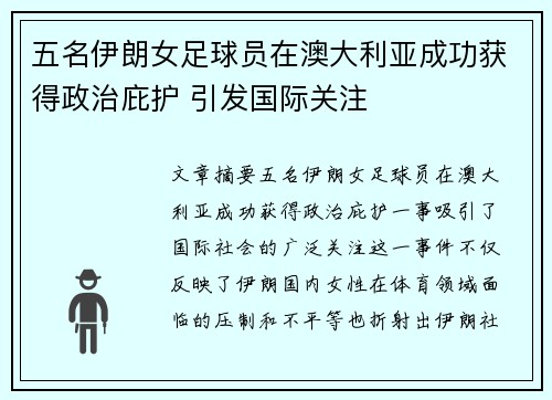 五名伊朗女足球员在澳大利亚成功获得政治庇护 引发国际关注