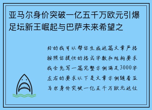 亚马尔身价突破一亿五千万欧元引爆足坛新王崛起与巴萨未来希望之