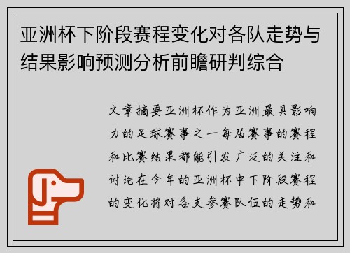 亚洲杯下阶段赛程变化对各队走势与结果影响预测分析前瞻研判综合
