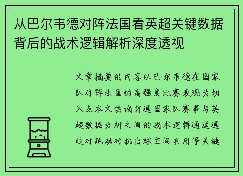 从巴尔韦德对阵法国看英超关键数据背后的战术逻辑解析深度透视