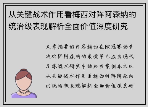 从关键战术作用看梅西对阵阿森纳的统治级表现解析全面价值深度研究