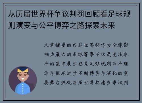 从历届世界杯争议判罚回顾看足球规则演变与公平博弈之路探索未来