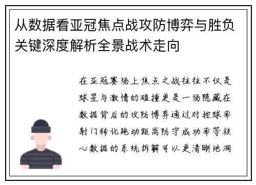 从数据看亚冠焦点战攻防博弈与胜负关键深度解析全景战术走向