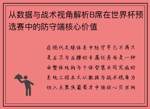 从数据与战术视角解析B席在世界杯预选赛中的防守端核心价值