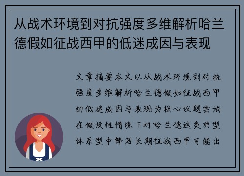 从战术环境到对抗强度多维解析哈兰德假如征战西甲的低迷成因与表现