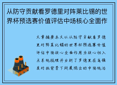 从防守贡献看罗德里对阵莱比锡的世界杯预选赛价值评估中场核心全面作用