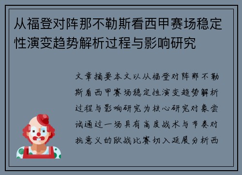 从福登对阵那不勒斯看西甲赛场稳定性演变趋势解析过程与影响研究