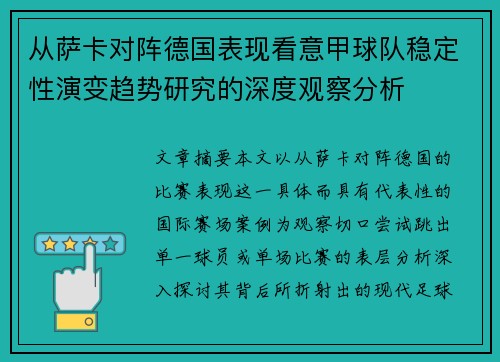 从萨卡对阵德国表现看意甲球队稳定性演变趋势研究的深度观察分析