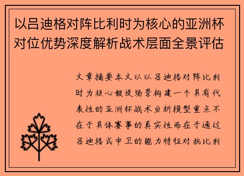 以吕迪格对阵比利时为核心的亚洲杯对位优势深度解析战术层面全景评估