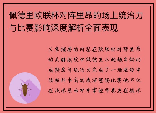 佩德里欧联杯对阵里昂的场上统治力与比赛影响深度解析全面表现