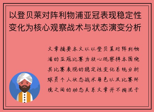 以登贝莱对阵利物浦亚冠表现稳定性变化为核心观察战术与状态演变分析