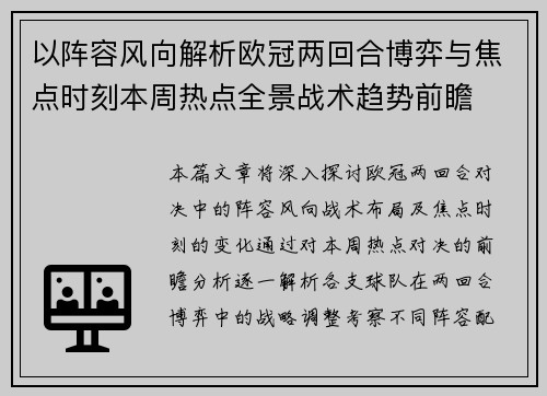 以阵容风向解析欧冠两回合博弈与焦点时刻本周热点全景战术趋势前瞻