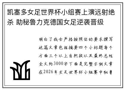 凯塞多女足世界杯小组赛上演远射绝杀 助秘鲁力克德国女足逆袭晋级
