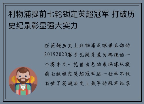 利物浦提前七轮锁定英超冠军 打破历史纪录彰显强大实力