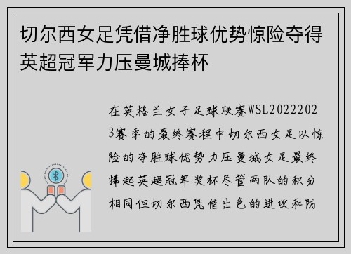 切尔西女足凭借净胜球优势惊险夺得英超冠军力压曼城捧杯