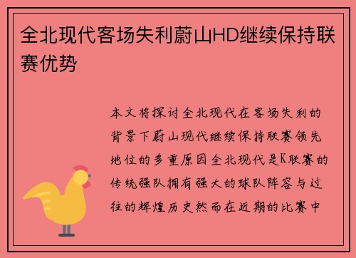 全北现代客场失利蔚山HD继续保持联赛优势