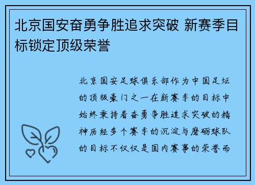 北京国安奋勇争胜追求突破 新赛季目标锁定顶级荣誉