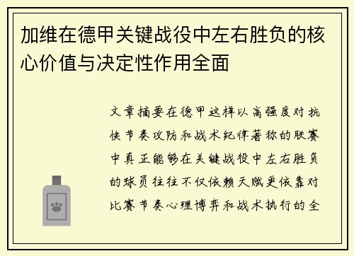 加维在德甲关键战役中左右胜负的核心价值与决定性作用全面 加维在德甲关键战役中左右胜负的核心价值与决定性作用全面