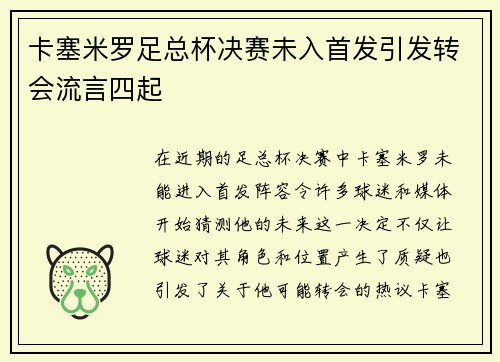 卡塞米罗足总杯决赛未入首发引发转会流言四起