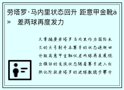 劳塔罗·马内里状态回升 距意甲金靴仅差两球再度发力