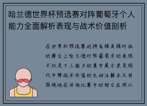 哈兰德世界杯预选赛对阵葡萄牙个人能力全面解析表现与战术价值剖析 哈兰德世界杯预选赛对阵葡萄牙个人能力全面解析表现与战术价值剖析
