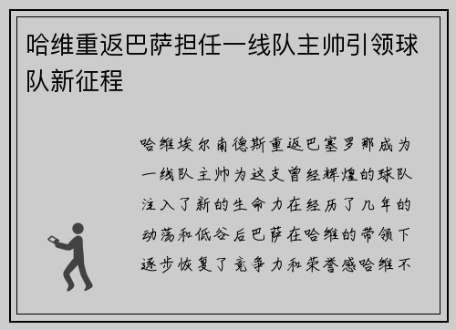 哈维重返巴萨担任一线队主帅引领球队新征程
