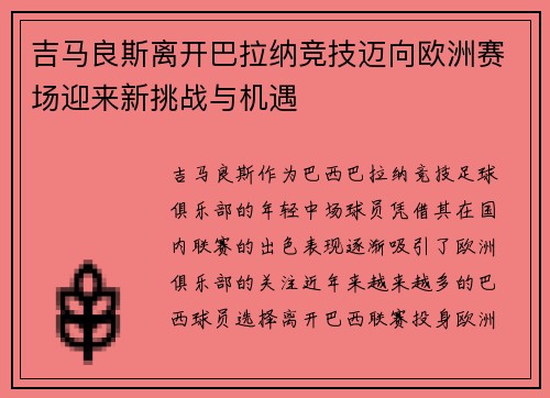 吉马良斯离开巴拉纳竞技迈向欧洲赛场迎来新挑战与机遇
