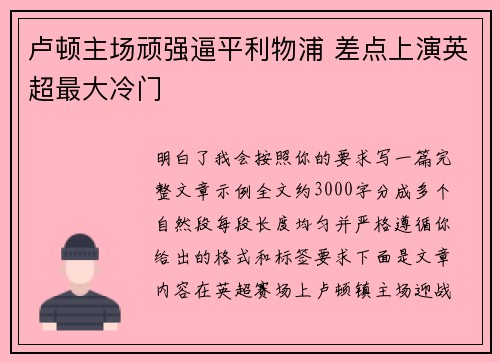 卢顿主场顽强逼平利物浦 差点上演英超最大冷门 卢顿主场顽强逼平利物浦 差点上演英超最大冷门