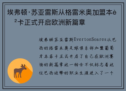 埃弗顿·苏亚雷斯从格雷米奥加盟本菲卡正式开启欧洲新篇章
