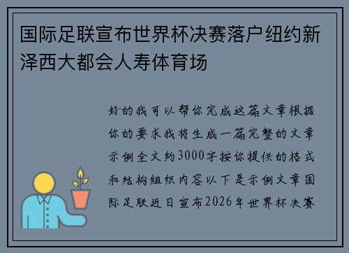 国际足联宣布世界杯决赛落户纽约新泽西大都会人寿体育场