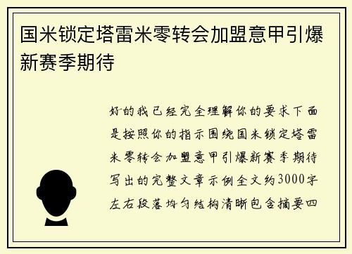 国米锁定塔雷米零转会加盟意甲引爆新赛季期待