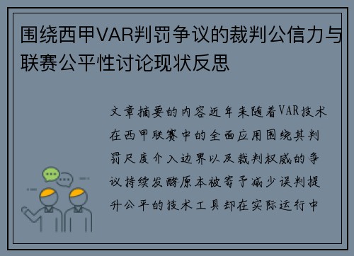 围绕西甲VAR判罚争议的裁判公信力与联赛公平性讨论现状反思