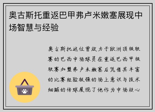 奥古斯托重返巴甲弗卢米嫩塞展现中场智慧与经验