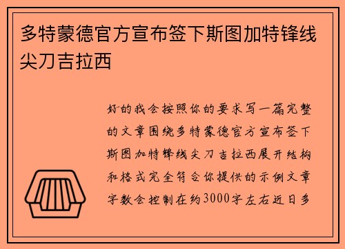 多特蒙德官方宣布签下斯图加特锋线尖刀吉拉西