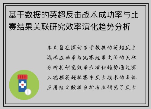 基于数据的英超反击战术成功率与比赛结果关联研究效率演化趋势分析