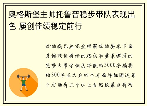 奥格斯堡主帅托鲁普稳步带队表现出色 屡创佳绩稳定前行