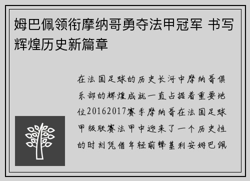 姆巴佩领衔摩纳哥勇夺法甲冠军 书写辉煌历史新篇章