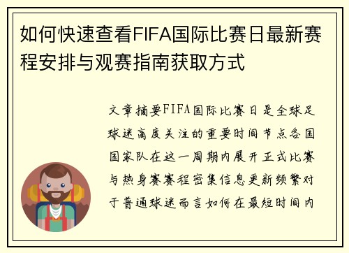 如何快速查看FIFA国际比赛日最新赛程安排与观赛指南获取方式