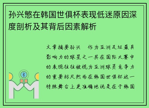 孙兴慜在韩国世俱杯表现低迷原因深度剖析及其背后因素解析