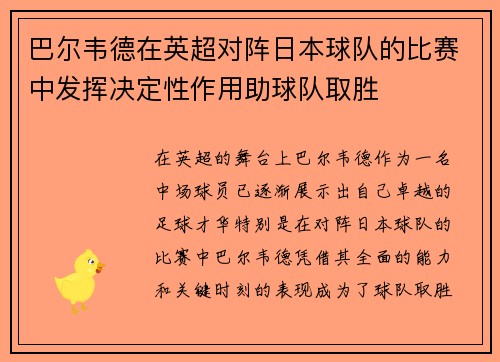 巴尔韦德在英超对阵日本球队的比赛中发挥决定性作用助球队取胜