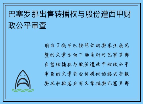 巴塞罗那出售转播权与股份遭西甲财政公平审查