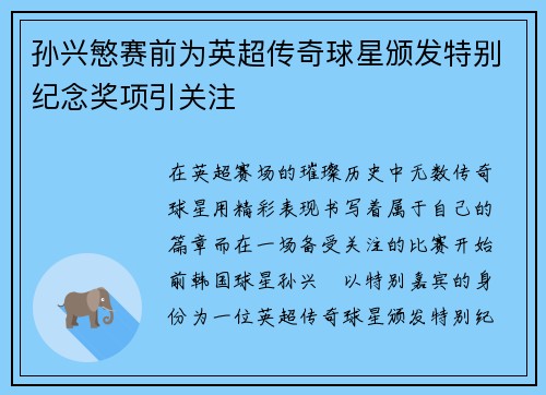 孙兴慜赛前为英超传奇球星颁发特别纪念奖项引关注 孙兴慜赛前为英超传奇球星颁发特别纪念奖项引关注