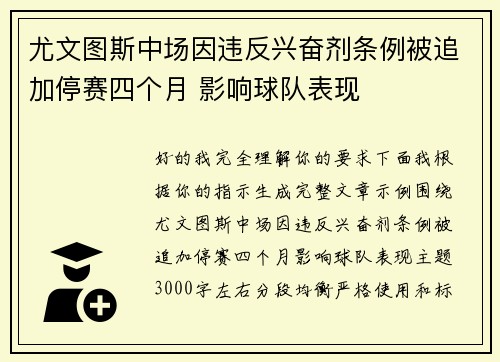 尤文图斯中场因违反兴奋剂条例被追加停赛四个月 影响球队表现