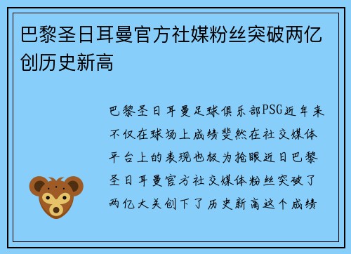 巴黎圣日耳曼官方社媒粉丝突破两亿创历史新高