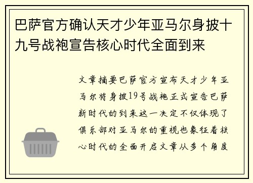 巴萨官方确认天才少年亚马尔身披十九号战袍宣告核心时代全面到来
