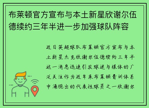 布莱顿官方宣布与本土新星欣谢尔伍德续约三年半进一步加强球队阵容