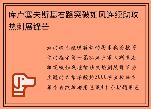 库卢塞夫斯基右路突破如风连续助攻热刺展锋芒
