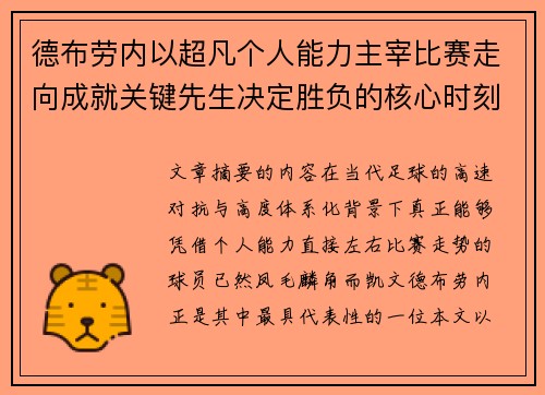德布劳内以超凡个人能力主宰比赛走向成就关键先生决定胜负的核心时刻
