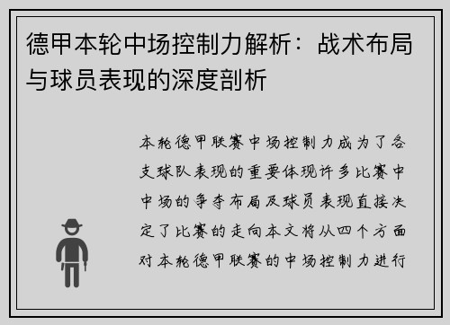 德甲本轮中场控制力解析：战术布局与球员表现的深度剖析