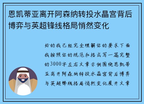恩凯蒂亚离开阿森纳转投水晶宫背后博弈与英超锋线格局悄然变化